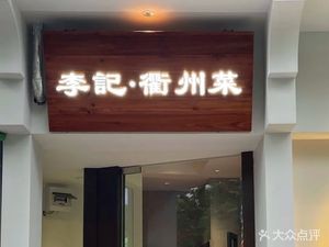 Li Ji · Quzhou Cuisine (Dong'an Li Branch)