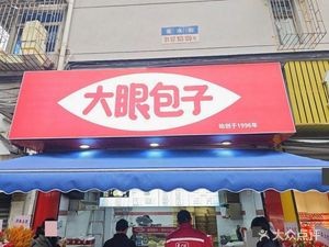 Da Yan Baozi (Cangshui Street Store)