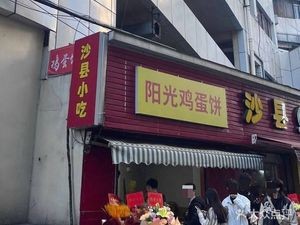 Sunshine Egg Pancake (Xianqian Street Branch)