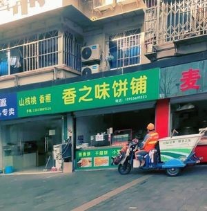 Xiang Zhi Wei Pastry Shop (Tu Yuan Residential Area Store)