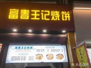 Fuchun Wangji Burnt Cake