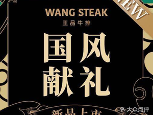 Wangpin Steak (Ningbo 1844 Full River View Branch)