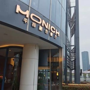 MONICH Steak Fusion Restaurant (Heyi Avenue Shopping Mall Branch)