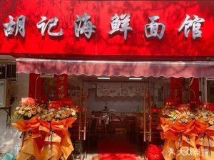 Hu's Seafood Noodle House