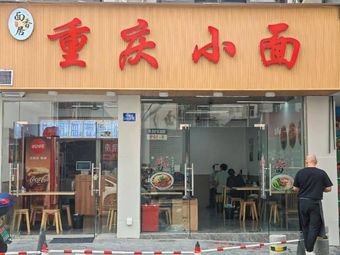 Mianxiangju Chongqing Noodles