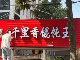 Qianli Xiang Dumpling King (Guoyi Street Branch)