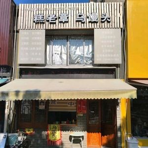 Gao Lao Zhang Wu Steamed Bun