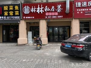 Linlin Private Kitchen (Chengdong Jiayuan Yuehua Yuan West District Branch)