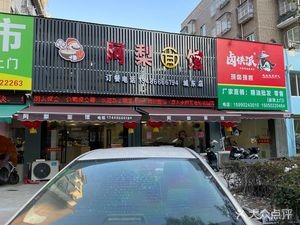 A Li Noodle Shop (Chengdong Branch)
