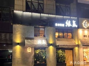 Yuan Qi (Siming West Road Store)