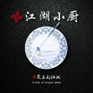 Jianghu Xiao Chu (Lanjiang Branch)