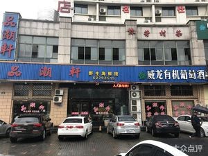 Pin Chao Xuan Wild Seafood Restaurant (Yujia Bridge Road Branch)