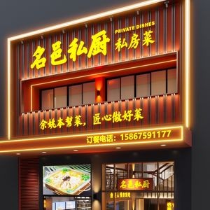 Mingyi Private Kitchen (Jiangnan Huadu Branch)