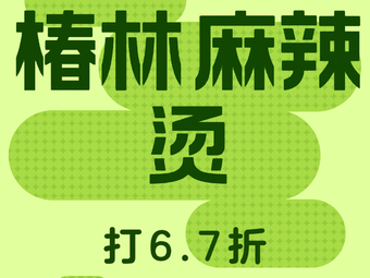 Chunlin Spicy Hot Pot (Yujia Bridge Road Store)