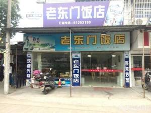 Lao Dongmen Restaurant (Yangming West Road Store)