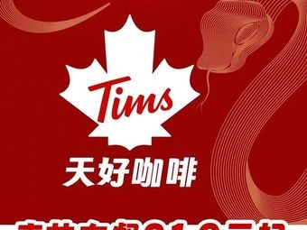 Tims Heavenly Coffee (Ningbo Shanshan International Trade Center Branch)