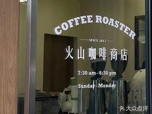 VOLCANO Volcanic Coffee Shop (Dongbu New Town Branch)
