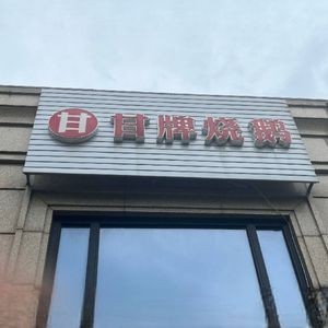 Gam Pai Roast Goose (East Branch)