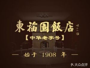 Dong Fu Yuan Restaurant (Dongbu New City Branch)