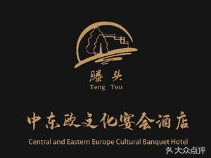 Tengtou Central & Eastern European Banquet Hotel
