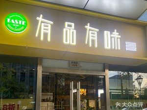 有品有味·中餐厅