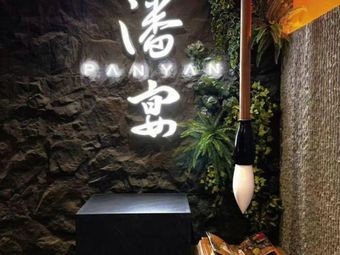 Panyan (East New City Branch)