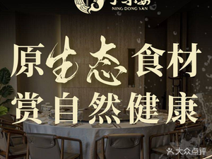 Ningdong Yan · Ningbo Fresh Flavor