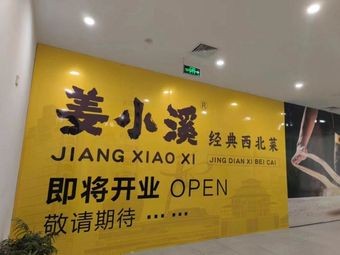 Jiang Xiaoxi · Lanzhou Beef Noodles Classic Northwest Cuisine (Shan Shan International Trade Center Branch)