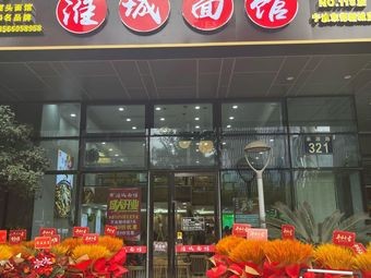 Huai Cheng Noodle House