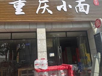 Chongqing Noodles (Haian North Road Branch)