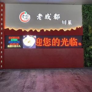 Old Chengdu Sichuan Cuisine (Fengqing Street Branch)