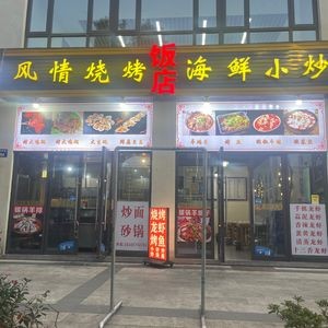 Fengqing Barbecue (Xiangshan Branch)