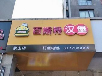 Best Burgers (Xiangshan Branch)