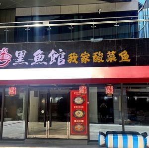 Black Fish House My Sour Cabbage Fish (Xiangshan Store)