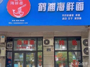 Hepu Seafood Noodle Shop (Shuimu Huating Branch)