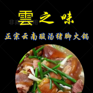 Cloud's Stomach Authentic Yunnan Sour Pork Leg Hotpot