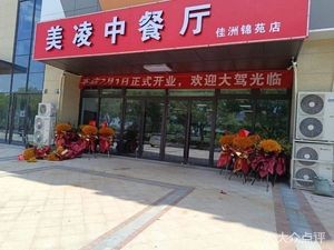 Meiling Chinese Restaurant (Jiazhou Jinyuan Branch)