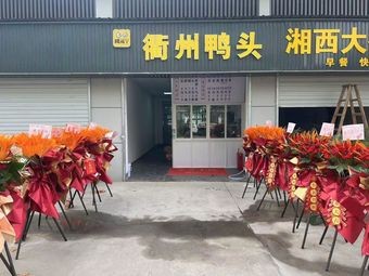 Xiao Xia Ya Quzhou Duck Head