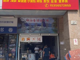 Immortal Residence Breakfast (Renhe Road Branch)