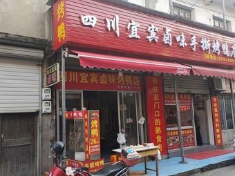 Sichuan Yibin Spiced Duck