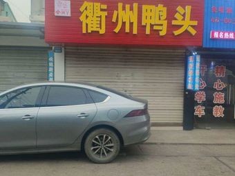 Xiao Xing Ya · Quzhou Duck Head (Kandun Store)