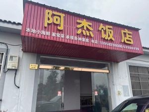 Ajie Restaurant (Sunfang East Road Branch)