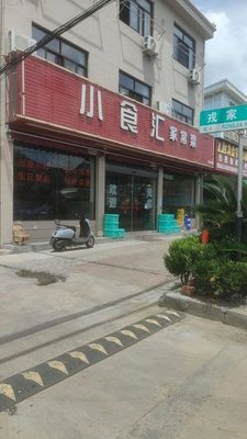 小食汇家常菜(大昌路店)