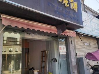 Jinyun Burnt Cake (Kan Sheng Road Store)