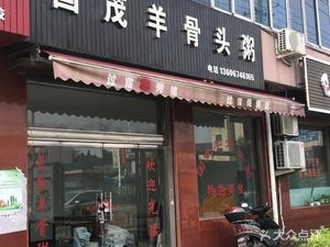 Guomao Lamb Bone Rice Porridge