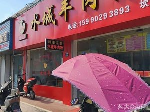 Shuicheng Lamb Rice Noodles (Kandun Branch)