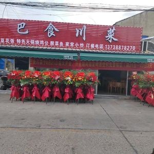 Basichuan Cuisine (Zhiting Store)