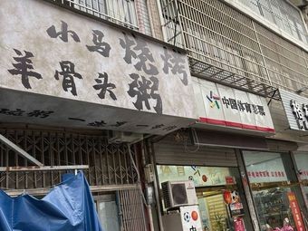 Xiao Ma BBQ and Lamb Bone Porridge