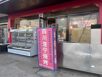 Sichuan Suining BBQ
