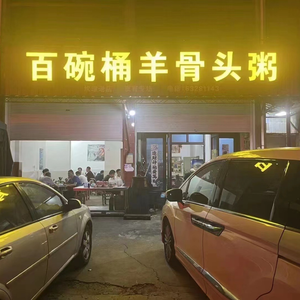Bai Wan Tong Yang Gu Bone Porridge (Kandong Store)